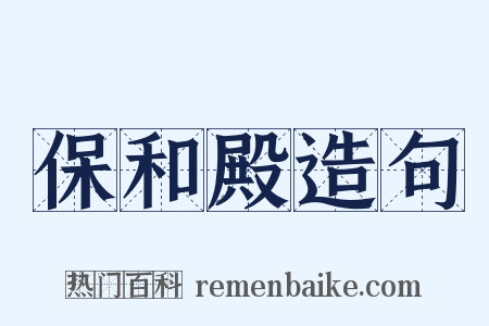 保和殿造句是什么意思的图片